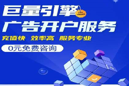 百度推广代理商助力企业实现精准营销